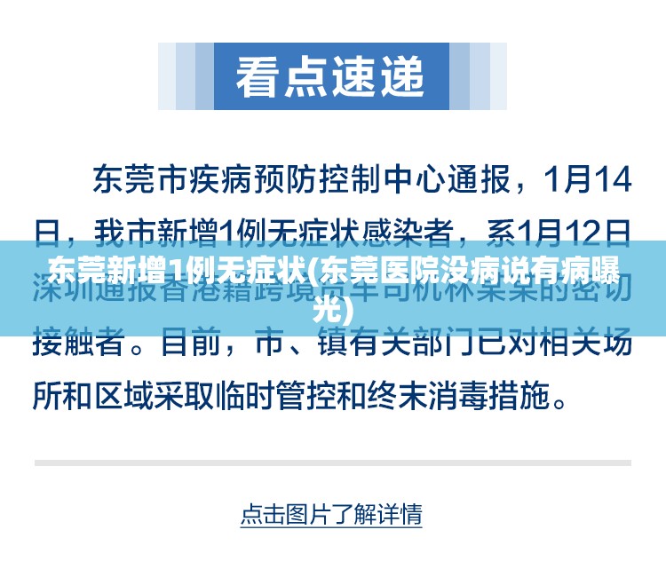 东莞新增1例无症状(东莞医院没病说有病曝光) 东莞新增1例无症状(东莞医院没病说有病曝光)