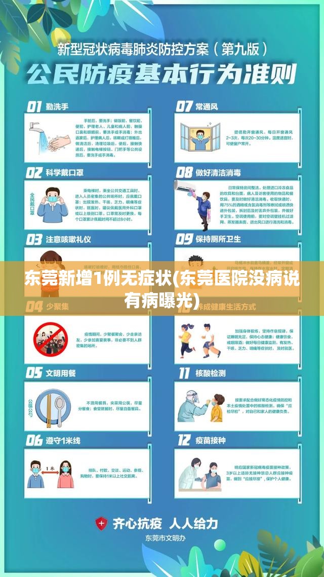 东莞新增1例无症状(东莞医院没病说有病曝光) 东莞新增1例无症状(东莞医院没病说有病曝光)