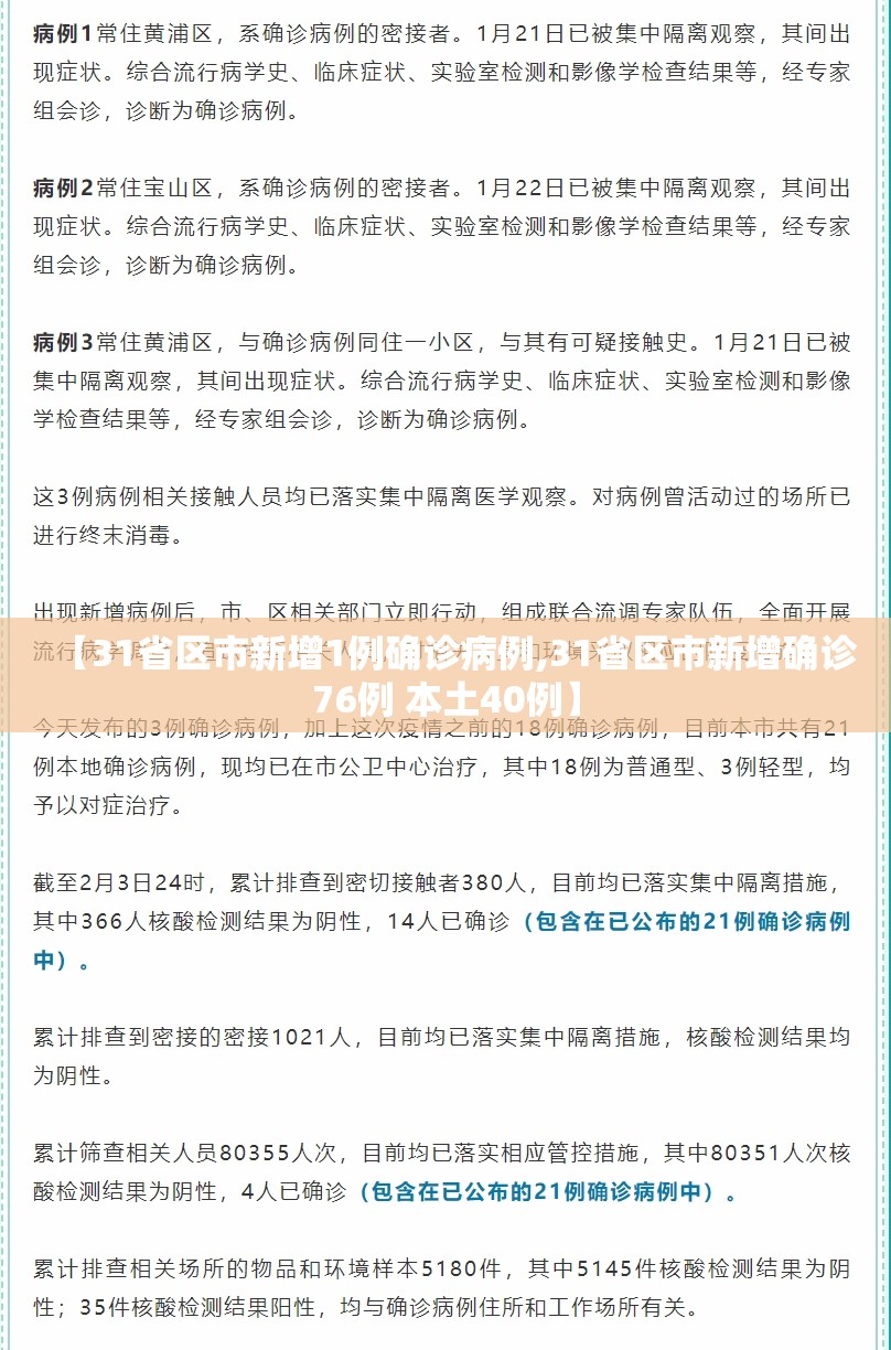 【31省区市新增1例确诊病例,31省区市新增确诊76例 本土40例】