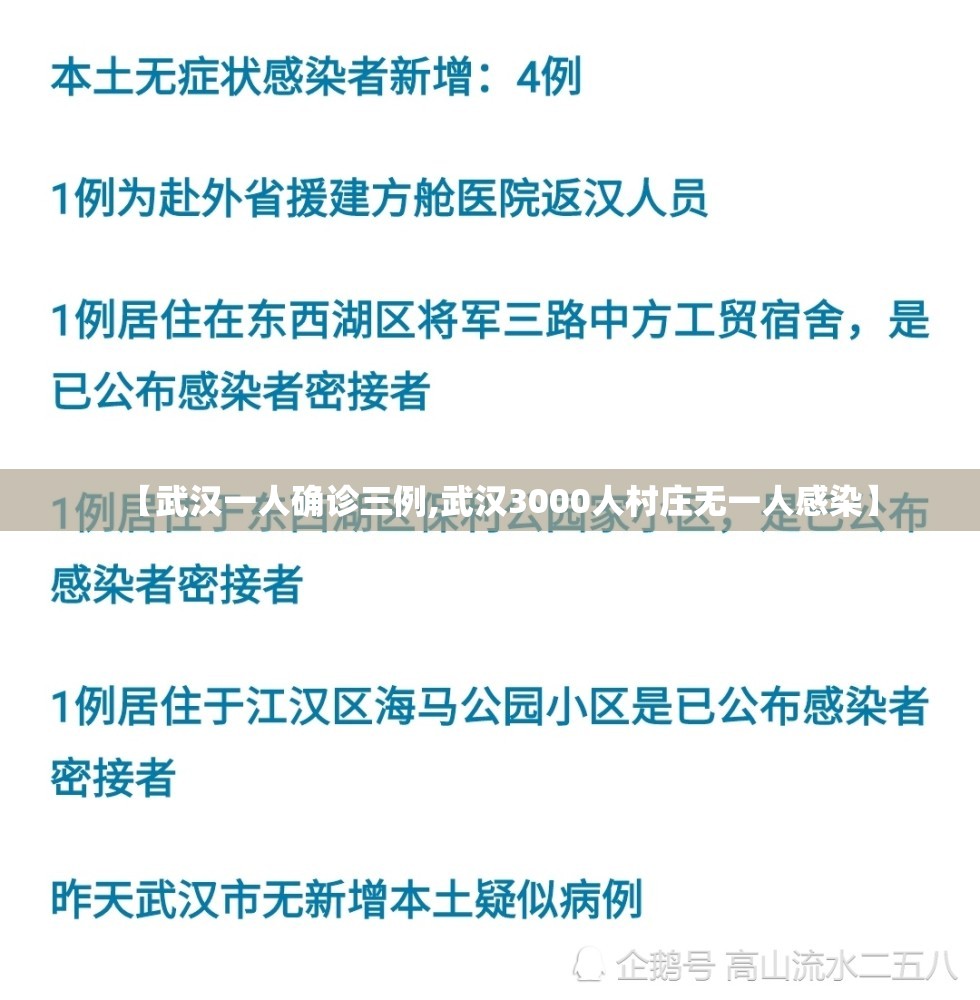 【武汉一人确诊三例,武汉3000人村庄无一人感染】
