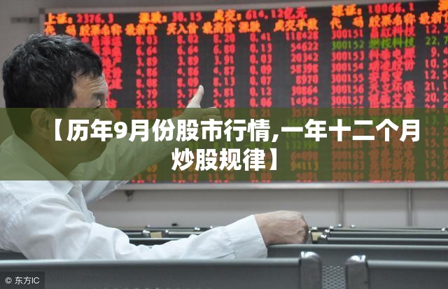 【历年9月份股市行情,一年十二个月炒股规律】