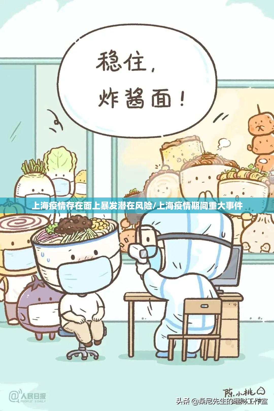 上海疫情存在面上暴发潜在风险/上海疫情期间重大事件