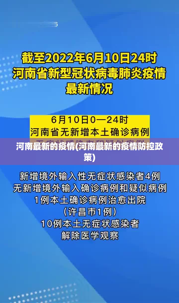 河南最新的疫情(河南最新的疫情防控政策)