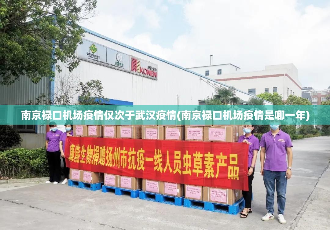 南京禄口机场疫情仅次于武汉疫情(南京禄口机场疫情是哪一年)