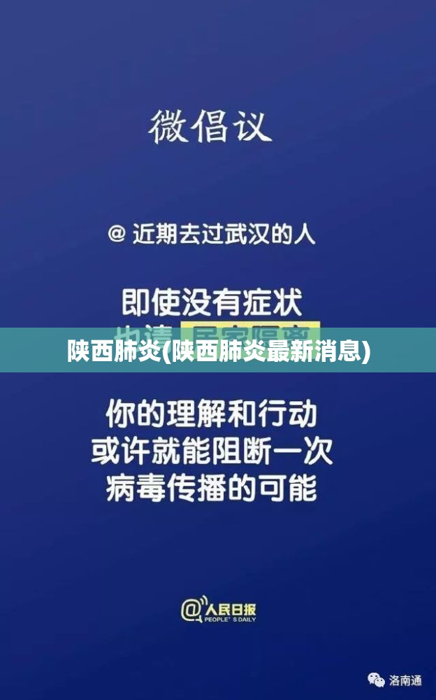陕西肺炎(陕西肺炎最新消息)