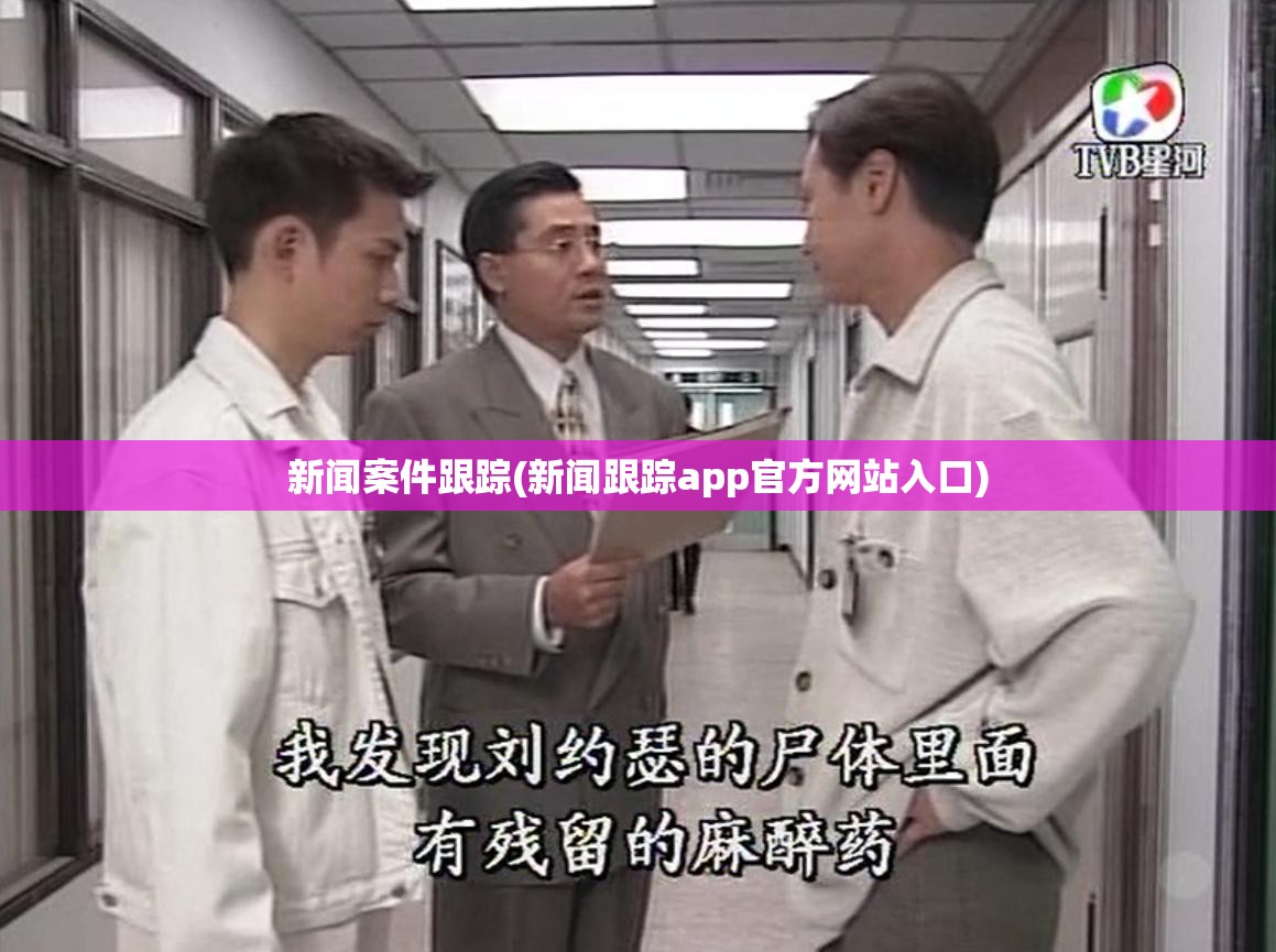 新闻案件跟踪(新闻跟踪app官方网站入口)