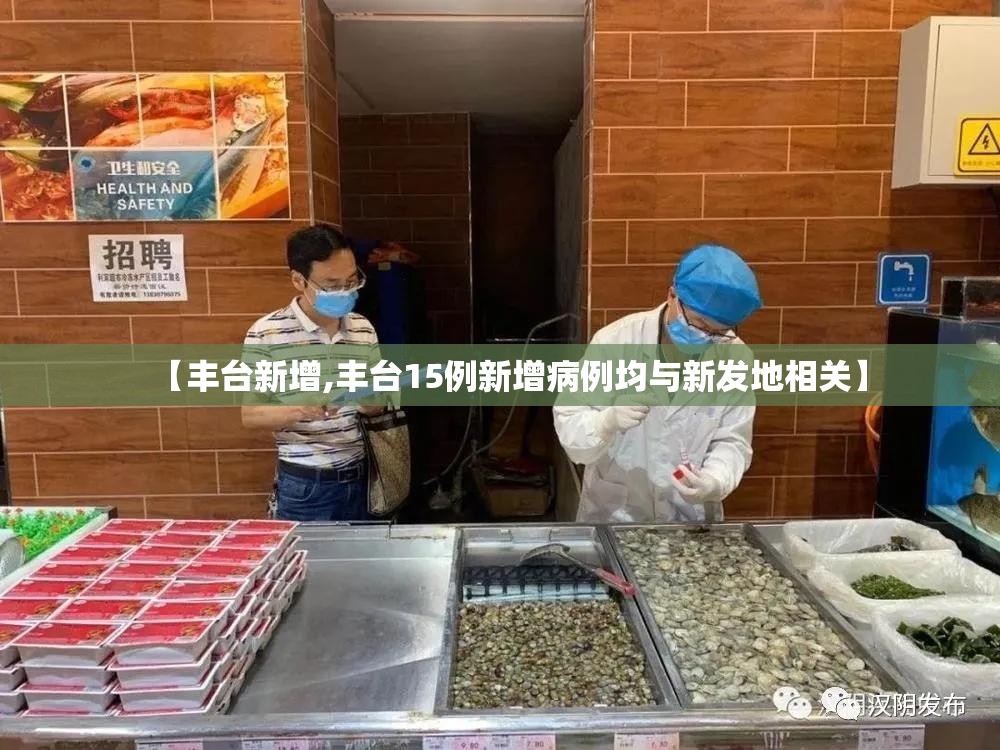 【丰台新增,丰台15例新增病例均与新发地相关】
