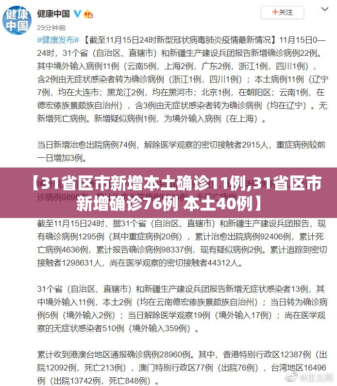 【31省区市新增本土确诊11例,31省区市新增确诊76例 本土40例】 【31省区市新增本土确诊11例,31省区市新增确诊76例 本土40例】