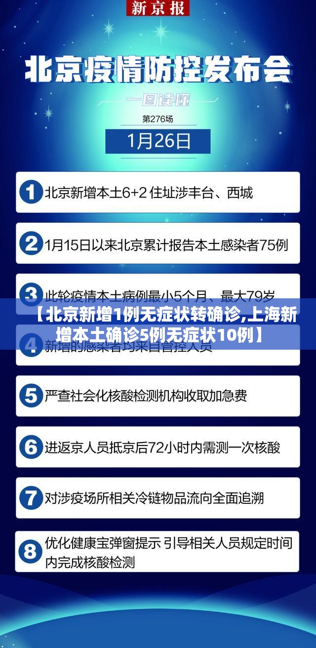 【北京新增1例无症状转确诊,上海新增本土确诊5例无症状10例】 【北京新增1例无症状转确诊,上海新增本土确诊5例无症状10例】