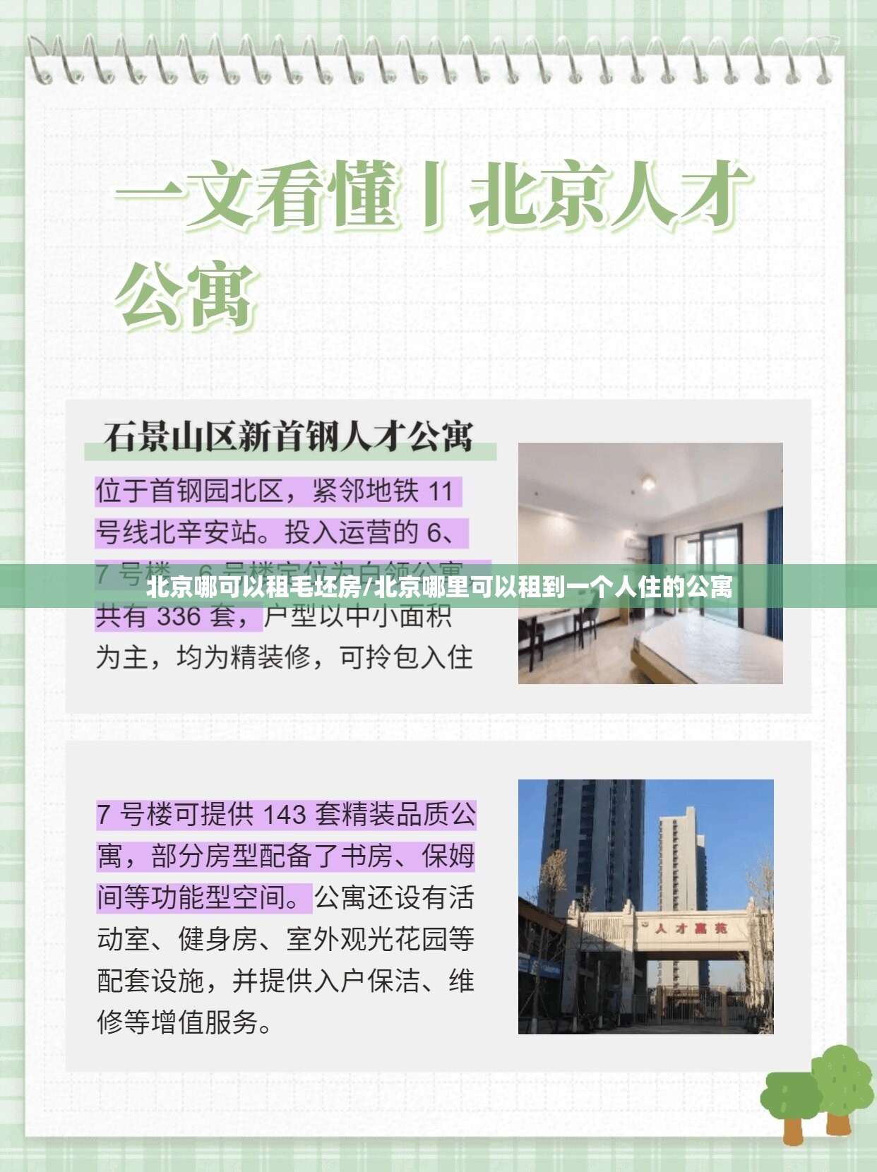 北京哪可以租毛坯房/北京哪里可以租到一个人住的公寓 北京哪可以租毛坯房/北京哪里可以租到一个人住的公寓