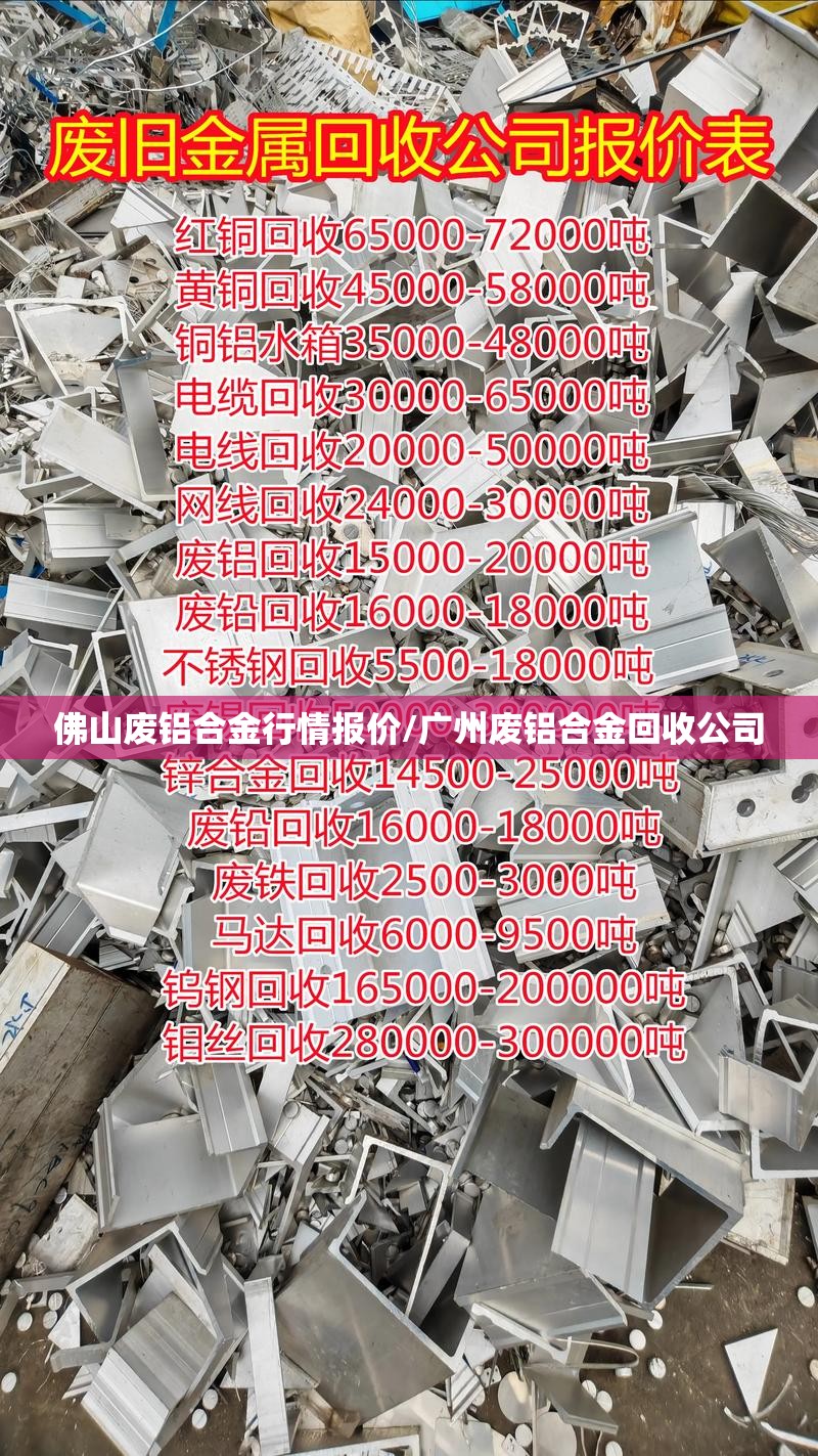 佛山废铝合金行情报价/广州废铝合金回收公司 佛山废铝合金行情报价/广州废铝合金回收公司