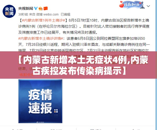 【内蒙古新增本土无症状4例,内蒙古疾控发布传染病提示】