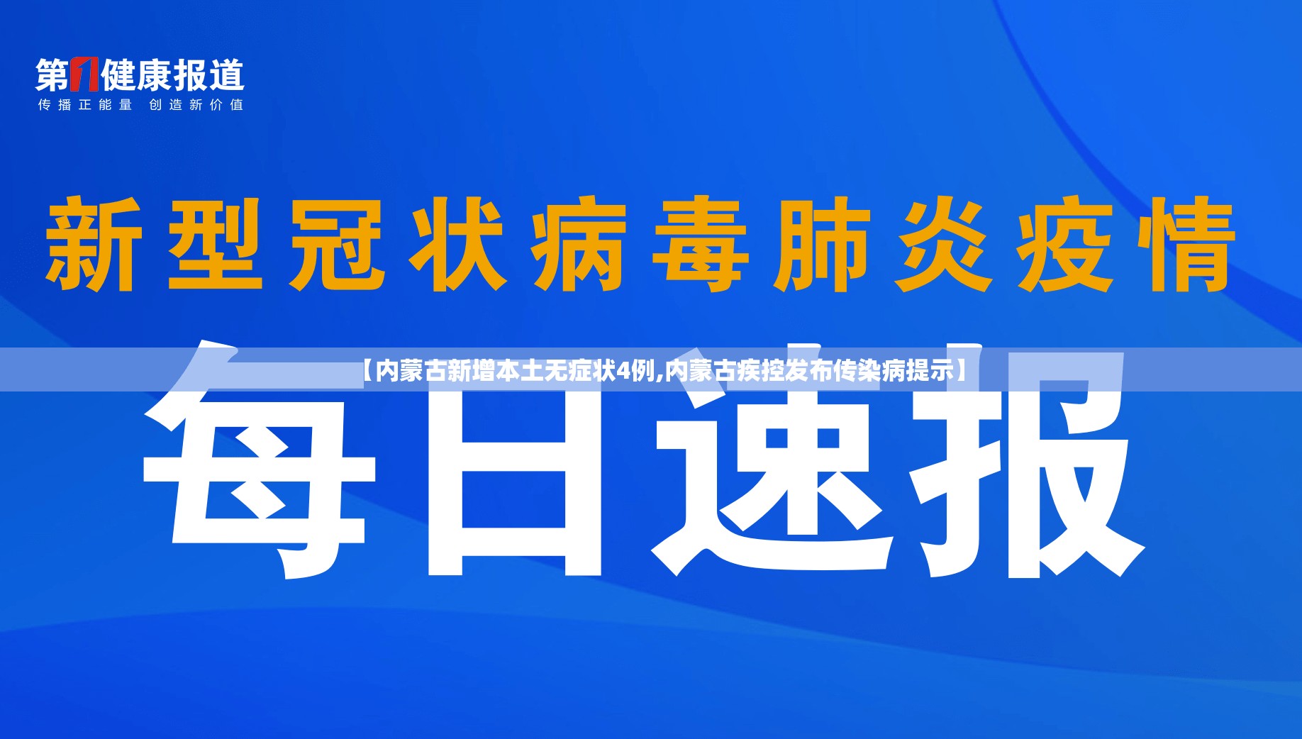 【内蒙古新增本土无症状4例,内蒙古疾控发布传染病提示】