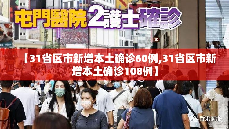 【31省区市新增本土确诊60例,31省区市新增本土确诊108例】