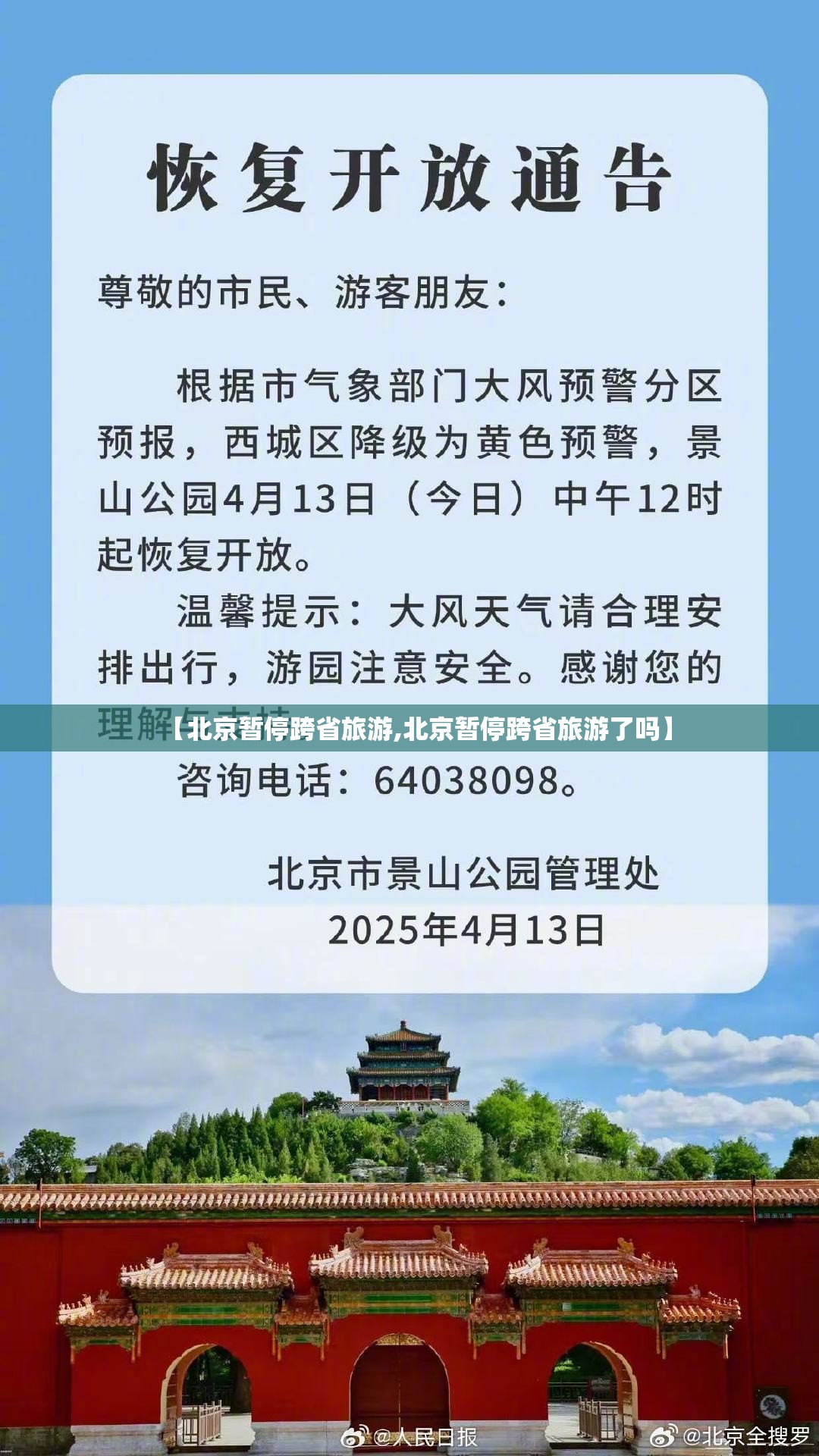 【北京暂停跨省旅游,北京暂停跨省旅游了吗】