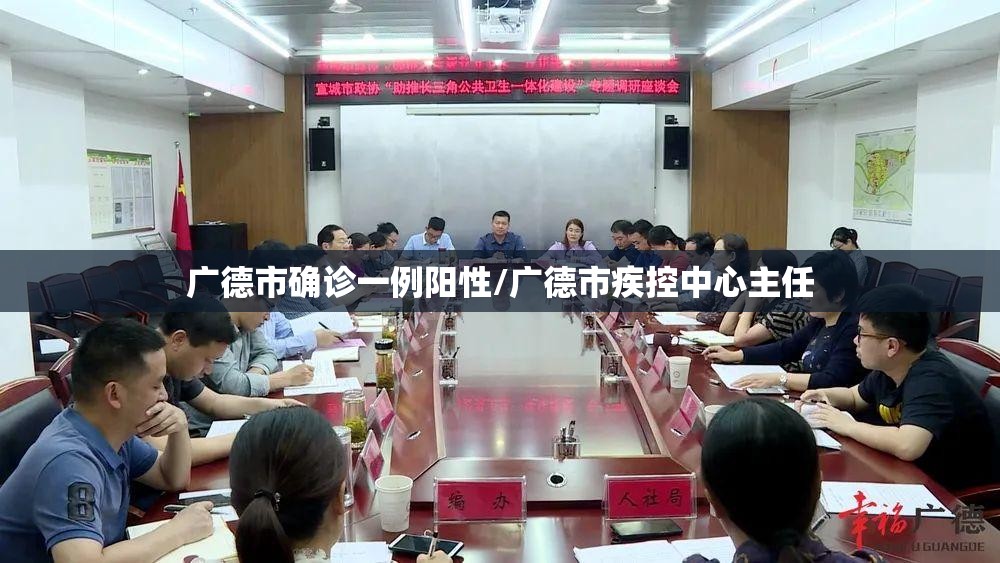 广德市确诊一例阳性/广德市疾控中心主任 广德市确诊一例阳性/广德市疾控中心主任