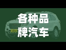 各种品牌汽车费用(各品牌汽车报价大全图片) 各种品牌汽车费用(各品牌汽车报价大全图片)