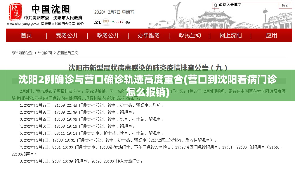 沈阳2例确诊与营口确诊轨迹高度重合(营口到沈阳看病门诊怎么报销)