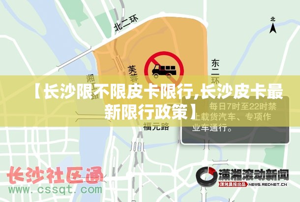 【长沙限不限皮卡限行,长沙皮卡最新限行政策】