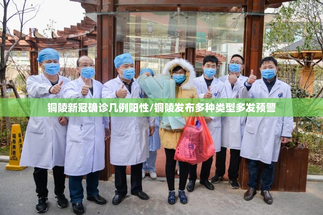 铜陵新冠确诊几例阳性/铜陵发布多种类型多发预警 铜陵新冠确诊几例阳性/铜陵发布多种类型多发预警
