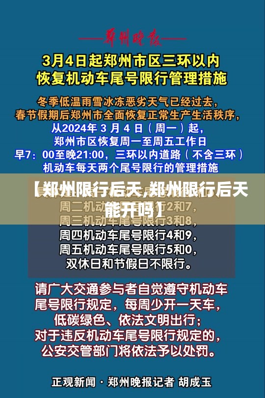 【郑州限行后天,郑州限行后天能开吗】