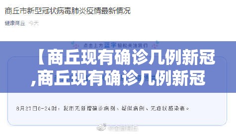 【商丘现有确诊几例新冠,商丘现有确诊几例新冠肺炎】 【商丘现有确诊几例新冠,商丘现有确诊几例新冠肺炎】