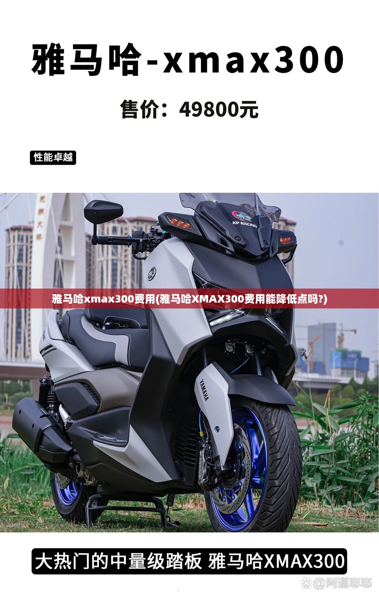 雅马哈xmax300费用(雅马哈XMAX300费用能降低点吗?) 雅马哈xmax300费用(雅马哈XMAX300费用能降低点吗?)