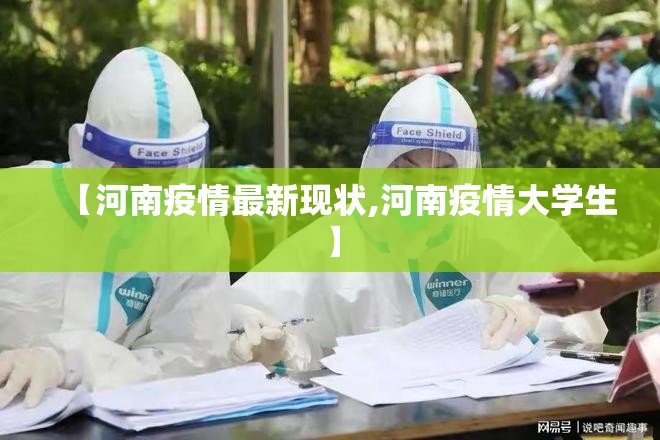 【河南疫情最新现状,河南疫情大学生】 【河南疫情最新现状,河南疫情大学生】
