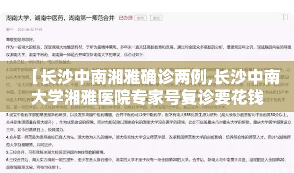 【长沙中南湘雅确诊两例,长沙中南大学湘雅医院专家号复诊要花钱吗】