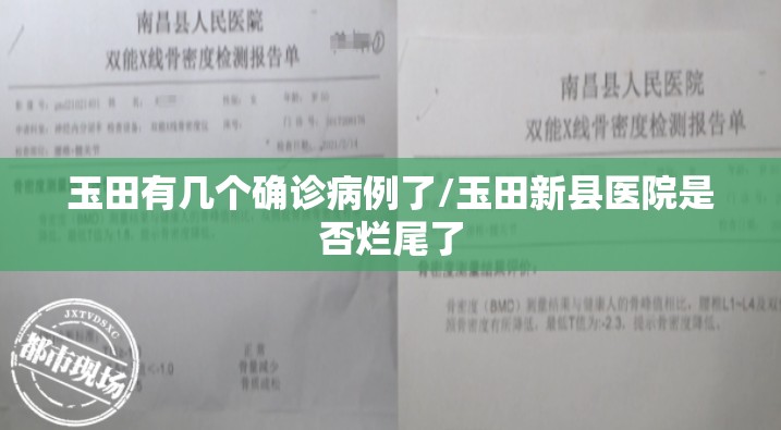玉田有几个确诊病例了/玉田新县医院是否烂尾了