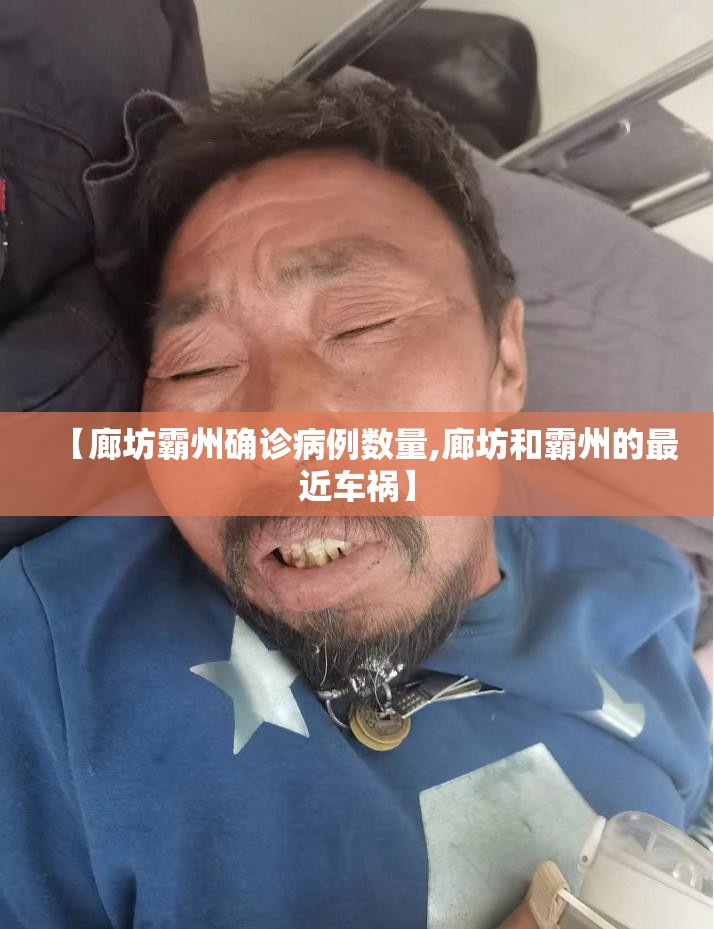 【廊坊霸州确诊病例数量,廊坊和霸州的最近车祸】