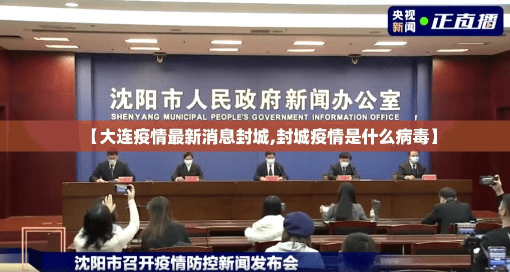 【大连疫情最新消息封城,封城疫情是什么病毒】