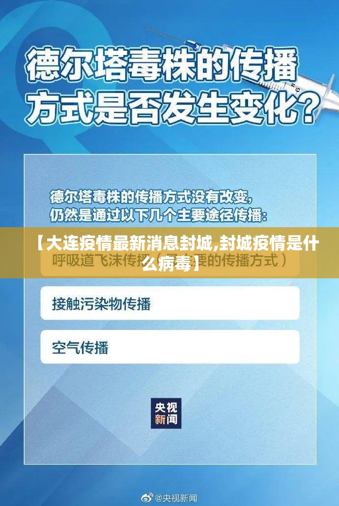 【大连疫情最新消息封城,封城疫情是什么病毒】