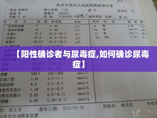 【阳性确诊者与尿毒症,如何确诊尿毒症】