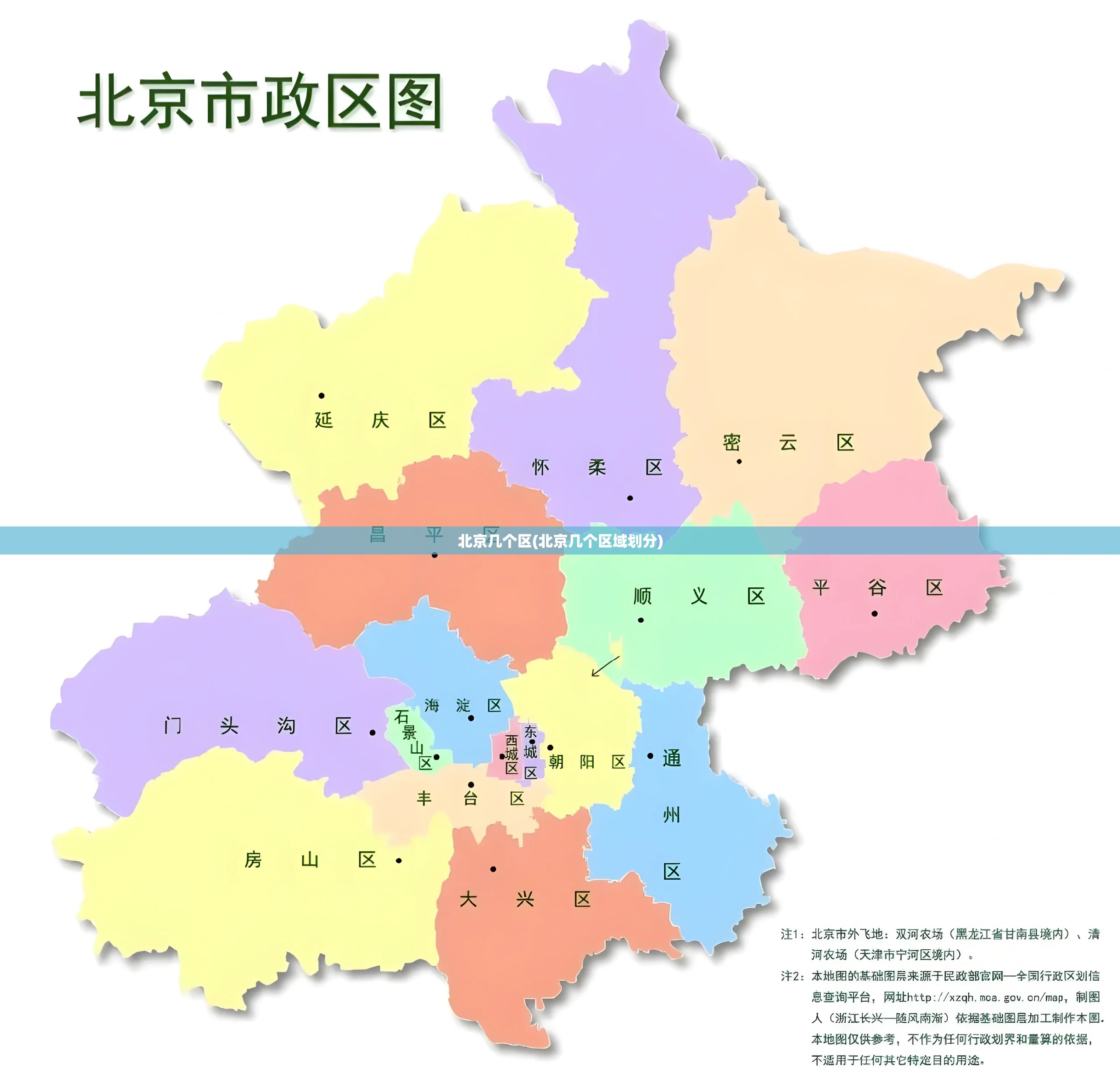 北京几个区(北京几个区域划分)