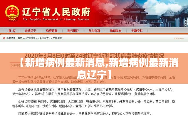 【新增病例最新消息,新增病例最新消息辽宁】