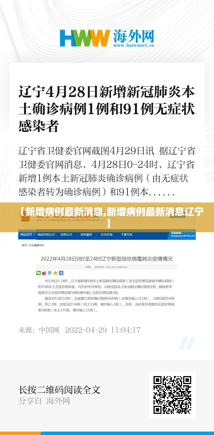 【新增病例最新消息,新增病例最新消息辽宁】