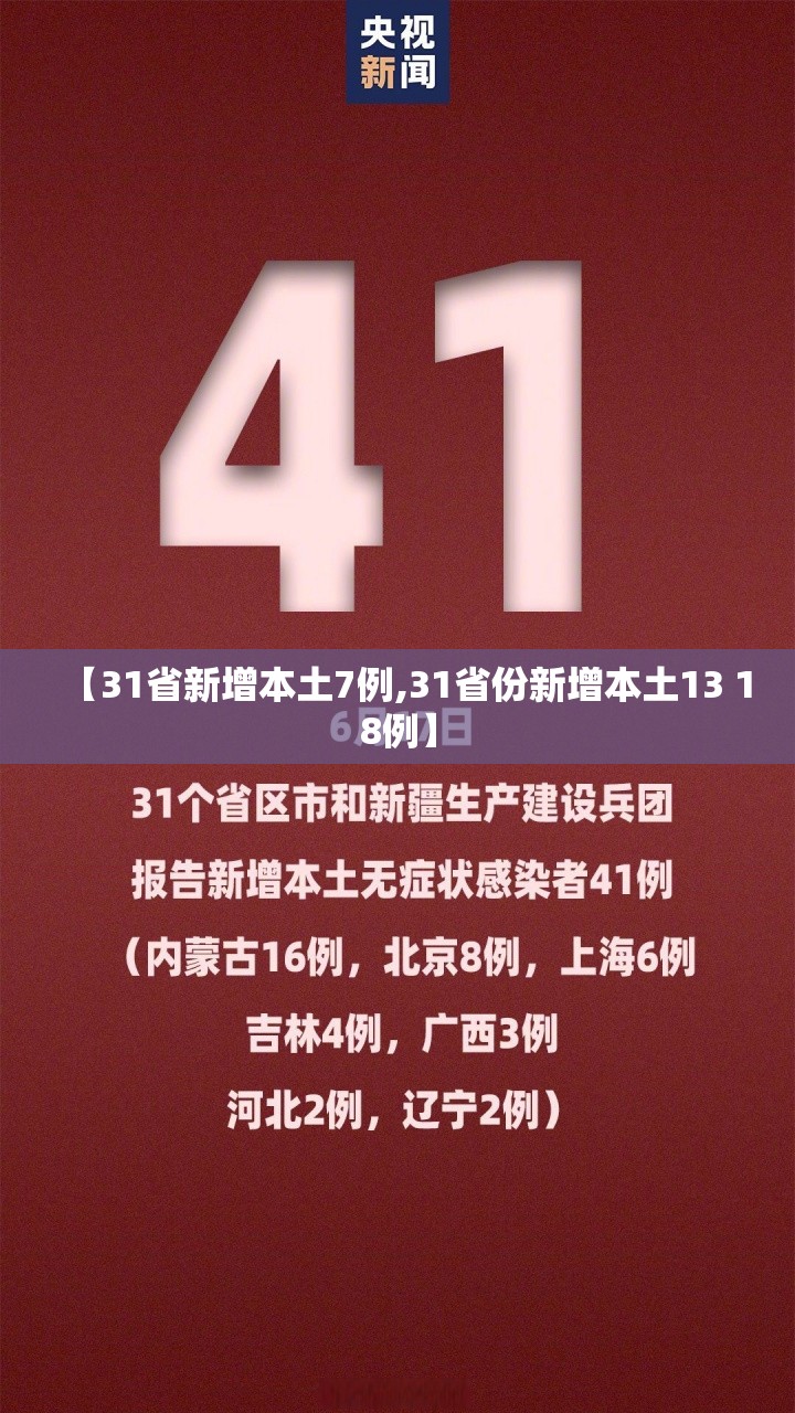 【31省新增本土7例,31省份新增本土13 18例】