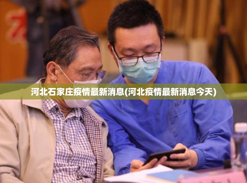 河北石家庄疫情最新消息(河北疫情最新消息今天) 河北石家庄疫情最新消息(河北疫情最新消息今天)