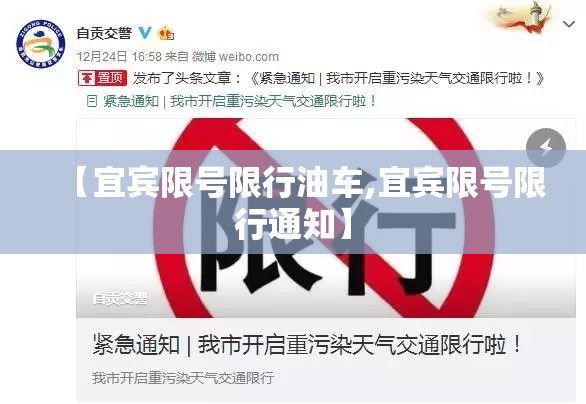 【宜宾限号限行油车,宜宾限号限行通知】