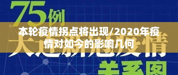 本轮疫情拐点将出现/2020年疫情对如今的影响几何 本轮疫情拐点将出现/2020年疫情对如今的影响几何