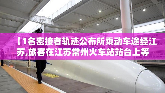 【1名密接者轨迹公布所乘动车途经江苏,旅客在江苏常州火车站站台上等候动车 报纸】 【1名密接者轨迹公布所乘动车途经江苏,旅客在江苏常州火车站站台上等候动车 报纸】