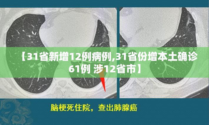 【31省新增12例病例,31省份增本土确诊61例 涉12省市】