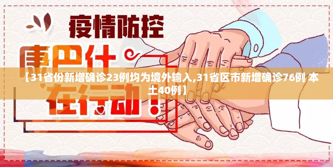 【31省份新增确诊23例均为境外输入,31省区市新增确诊76例 本土40例】