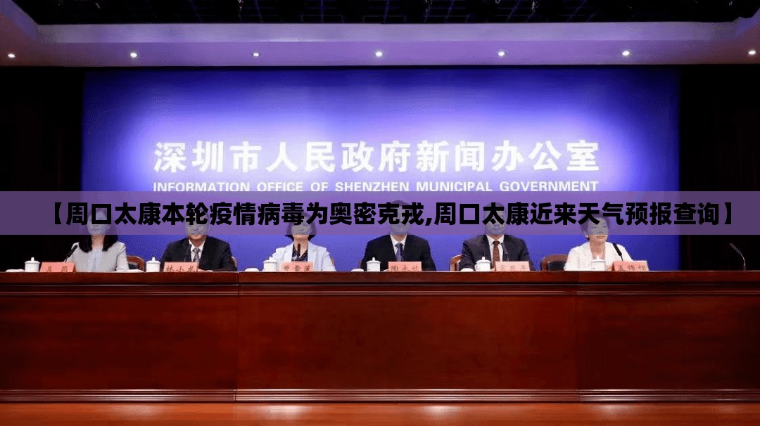 【周口太康本轮疫情病毒为奥密克戎,周口太康近来天气预报查询】