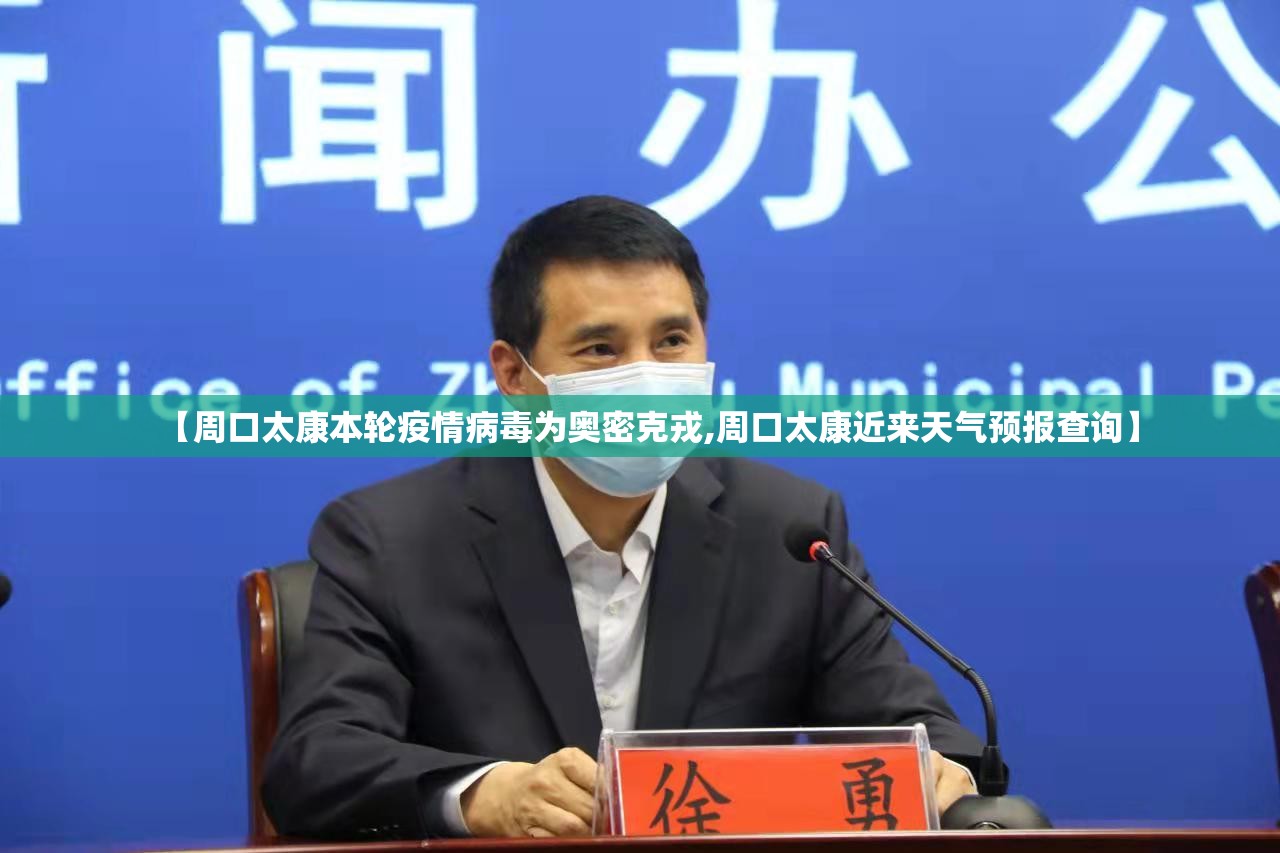 【周口太康本轮疫情病毒为奥密克戎,周口太康近来天气预报查询】 【周口太康本轮疫情病毒为奥密克戎,周口太康近来天气预报查询】