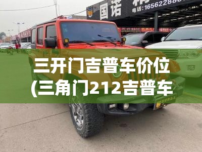 三开门吉普车价位(三角门212吉普车)