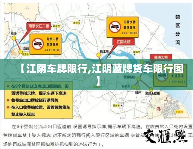 【江阴车牌限行,江阴蓝牌货车限行图】