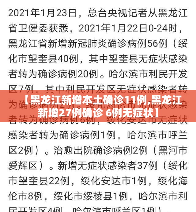 【黑龙江新增本土确诊11例,黑龙江新增27例确诊 6例无症状】