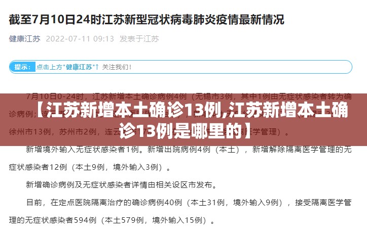 【江苏新增本土确诊13例,江苏新增本土确诊13例是哪里的】 【江苏新增本土确诊13例,江苏新增本土确诊13例是哪里的】